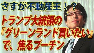 トランプ大統領の「グリーンランド買いたい」発言。世界最大の不動産取引に焦りまくるプーチン。｜竹田恒泰チャンネル2