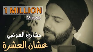 مشاري العوضي - عشان العشرة (حصرياً) | 2023 | Meshari alawadhi - Ashan Aleshrah