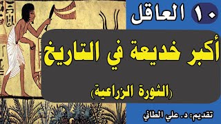 10: كتاب العاقل تأليف يوفال نوح هراري (أكبر خديعة في التاريخ : الثورة الزراعية) تقديم: د. علي الطائي