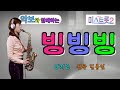 &#39;빙빙빙&#39; -미스트롯2- (양지은, 원곡:김용임) [악보와 함께하는] - Alto Saxophone 임희승 색소폰 연주.