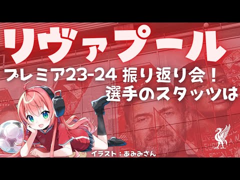 リヴァプール23‐24プレミアリーグ振り返り会！クロップ監督のラストシーズン！選手の評価とか感想とか！  プレミアリーグ23‐24　 【 #光りりあ サッカー女児VTuber】