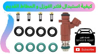 كيفيه استبدال فلتر النوزل واستبدال المطاط  القديم #انجكتر #GDI Injector Cleaning