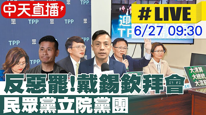 【中天直播#LIVE】反惡罷!戴錫欽拜會民眾黨立院黨團 20250627 @中天新聞CtiNews