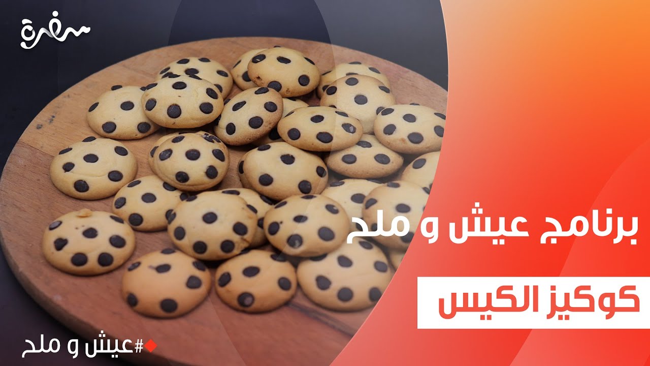 كوكيز الكيس  | توتا مراد