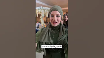 لما تكوني فاهم الحياة صح 