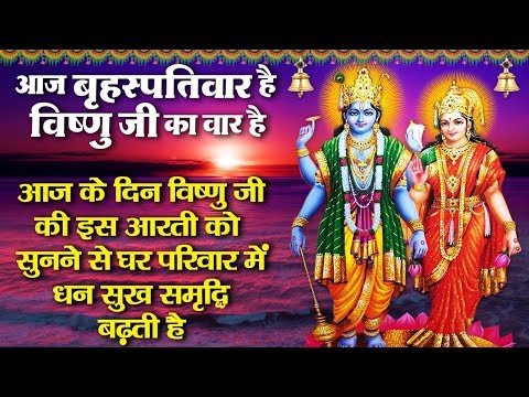 शुभ-बृहस्पतिवार-स्पेशल---आज-के-दिन-विष्णु-जी-की-आरती-को-सुनने-से-घर-में-धन-सुख-समृद्धि-बढ़ती-हैं