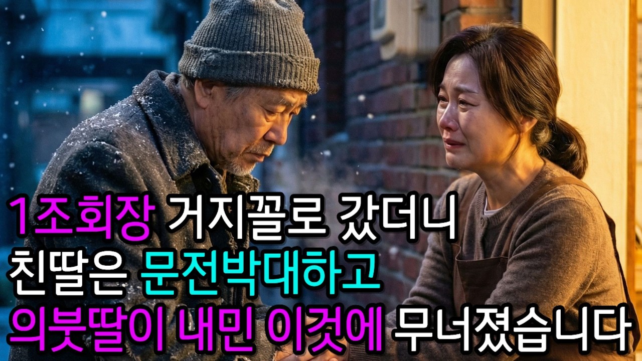 1조 회장 거지꼴로 갔더니 25년 전 내쫓은 의붓딸이 내민 이것에 무너졌습니다ㅣ노후사연ㅣ감동사연ㅣ사연라디오ㅣ오디오북
