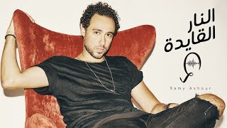 Ramy Ashour - Al Nar El Ayda | Lyrics Video - 2021 | رامي عاشور - النار القايدة