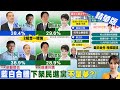 【張雅婷報新聞】&quot;侯柯配&quot;贏賴蕭配8.8% 2類人壓倒性優勢&quot;｜總統大選最新民調 在野&quot;這組合&quot;86%泛藍歸隊 精華版  @CtiTv