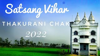 Thakurani Chak Satsang Vihar । ঠাকুরানী চক সৎসঙ্গ বিহার , 2022