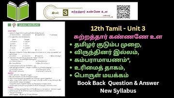 12th Tamil Unit 3 book back question and answer New Syllabus 2025 - 2026