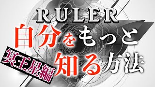 【自己分析】あなたの破壊と再生は？ルーラー解説（冥王星編）