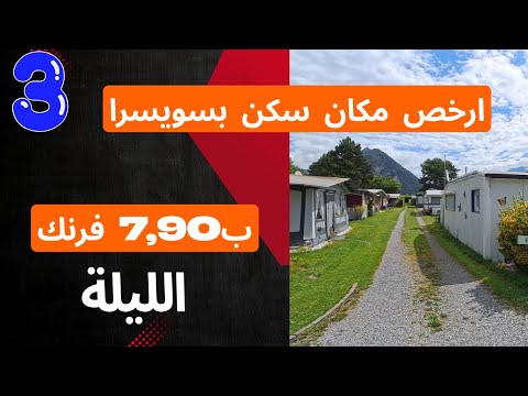 ارخص مكان سكن بسويسرا انترلاكن سكنت ب 7 90 فرنك بالليلة