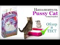 Комкующийся Наполнитель Pussy Cat | ОБЗОР и ТЕСТ!