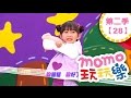 玩玩樂 S2 呼拉圈大挑戰 第2季 第28集 兒歌童謠唱跳歌曲 十個好朋友 邊玩遊戲邊學習 唱歌跳舞 學英文學國字 學齡幼兒 兒童電視節目 親子台 官方HD完整版 Momokids 玩玩樂 S2 呼拉圈大挑戰 第2季 第28集 兒歌童謠唱跳歌曲 十個好朋友 邊玩遊戲邊學習 唱歌跳舞 學英文學國字 學齡幼兒 兒童電視節目 親子台 官方HD完整版 Momokids