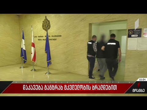 დაკავება განზრახ მკვლელობის ბრალდებით