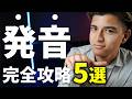 【完全攻略】日本人が最も言えない英語の発音TOP５