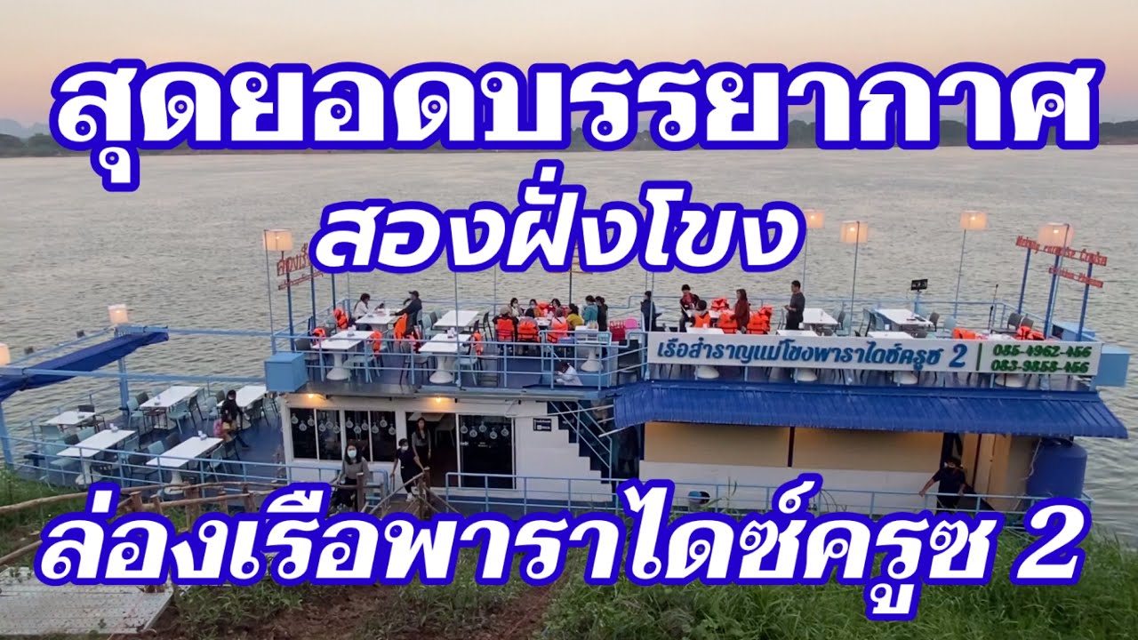 สุดยอดบรรยากาศล่องเรือสำราญแม่โขงพาราไดซ์ครูซ2ในราคาหลักร้อยเบิ่งสองฝั่งไทย-ลาว นครพนม-ท่าแขกสปป.ลาว