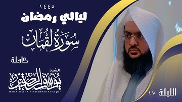 الليلة ١٧ من صلاة التراويح لعام ١٤٤٥ من سورة لقمان كاملة || للشيخ يوسف الصقير ||