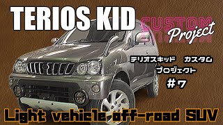 【TERIOS KID #7】全塗装も終わって今回は組付け作業です。かなり形になってオフロード感が出てきたような。- DAIHATSU Light SUV custom　Restoration -