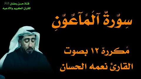 سورة الماعون بصوت الشيخ نعمه الحسان