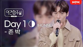[LIVE] 존박 - 'HONNE - Day 1 ◑' [야간합주실] [야간작업실] | 네이버 NOW. (수정)