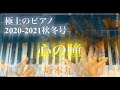 心の瞳/坂本九/極上のピアノ