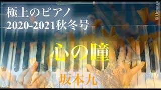 心の瞳/坂本九/極上のピアノ