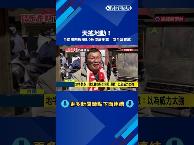 鹽水蜂炮開炸巧遇楠西規模5地震 高鐵一度停駛－民視新聞