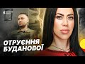 Дружину Буданова отруїли – що відомо