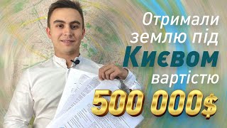 Отримали землю під києвом вартістю 500000 доларів!