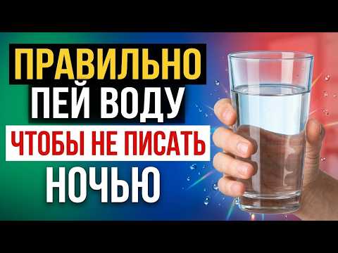 УРОЛОГ РАСКРЫВАЕТ: как пить воду, чтобы не вставать ночью