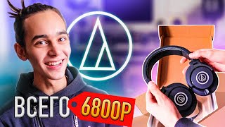 РАСПАКОВКА НАУШНИКОВ Audio-Technica ATH-M40x / ПЕРВЫЕ ОЩУЩЕНИЯ