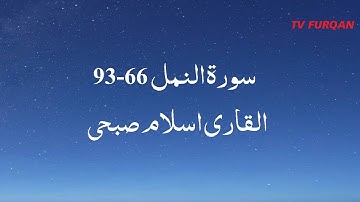 Islam Sobhi | Surah An-Naml(66-93) سورة النمل with Urdu/English translation