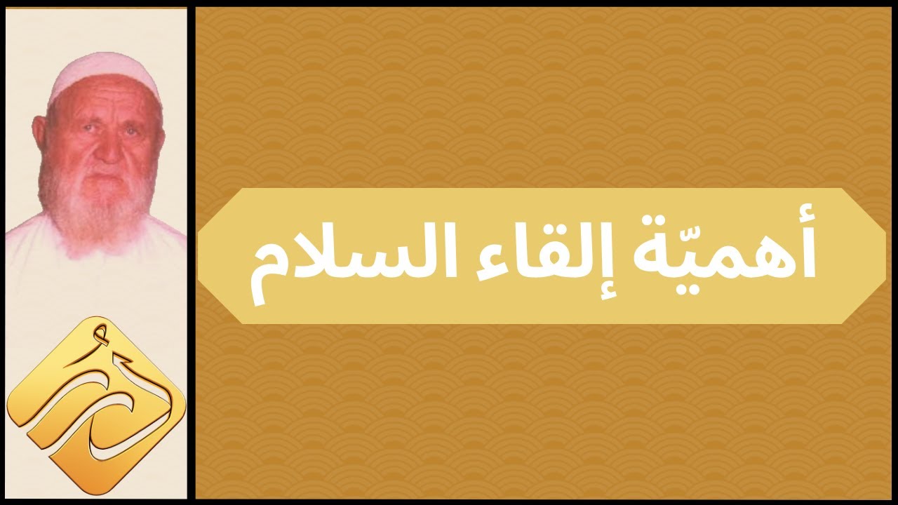 الشيخ الألباني أهمية إلقاء السلام