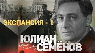 видео: Ю. С. Семёнов - Экспансия I (часть-5) картинка: Ю. С. Семёнов - Экспансия I (часть-5)