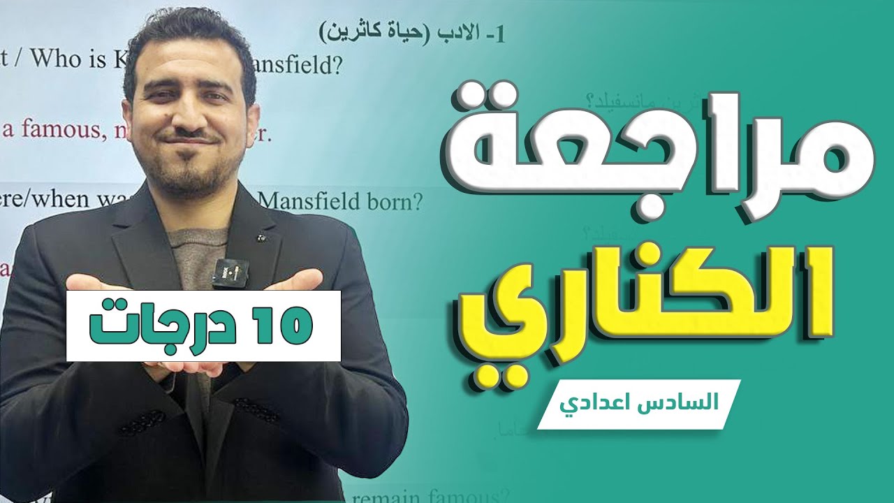 مراجعة جميع اسئلة الكناري + كاثرين | 10 درجات | انكليزي السادس الاعدادي