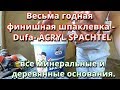 Обзор и Отзыв шпаклевки акриловой Dufa- ACRYL SPACHTEL. Дюфа. Финишная.