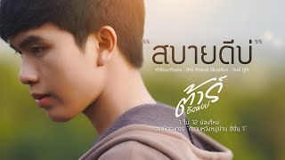 สบายดีบ่ - ต้าร์ ธีรพงษ์「Official Music Video」