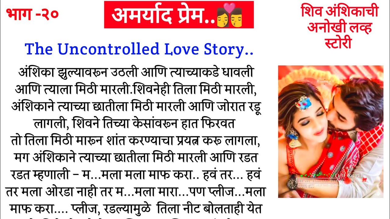 अमर्याद प्रेम भाग -२०||मराठी कथा||मराठी सुविचार||Marathi Story||Motivation story