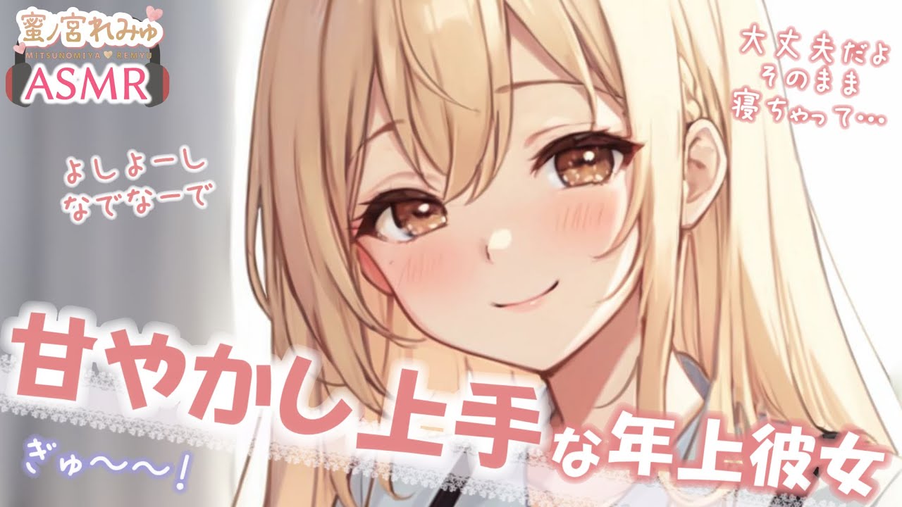 【年上】包容力高め彼女からでろ甘に可愛がられてぎゅー＆ちゅされる夜【甘々｜男性向けシチュエーションボイス｜ロールプレイ】