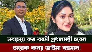 বগম খলদ জযর ইচছয বএনপর পরধনমনতর পররথ হবন বযরসটর জইম রহমন Zaima Rahman