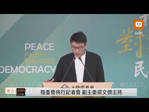 中华民国陆委会梁文杰 回答为何解禁法轮功观选团入台禁令，变相承认处罚王志安是因为言论｜新闻特写20251002
