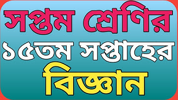 সপ্তম শ্রেণির ১৫তম সপ্তাহের বিজ্ঞান অ্যাসাইনমেন্ট ২০২১ || class 7 science assignment 15th week.