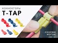 T - Tap разъемы. Делаем один провод на 4 зарядника, избавляемся от лишних проводов. #PPZLOBINMAX