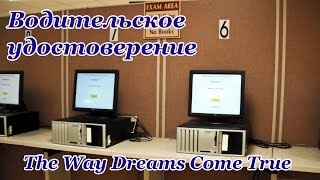Получение прав в Техасе | Как получить техаские права при переезде с другого штата