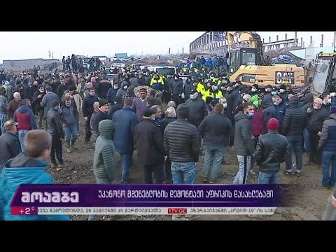 უკანონო მშენებლობის დემონტაჟი ე.წ. აფრიკის დასახლებაში