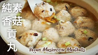 純素香菇貢丸香Q美味 Vegan Mushroom Meatballs