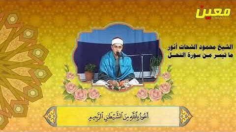 القارئ محمد الشحات أنور سورة النحل