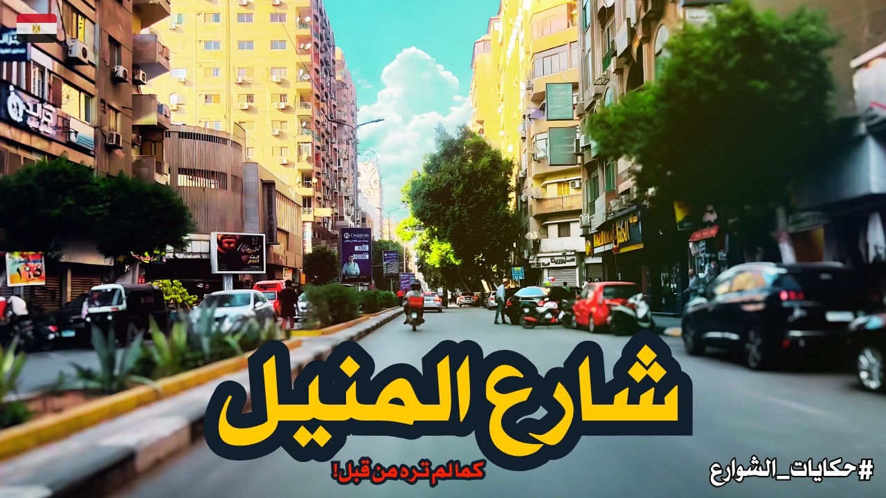 شارع المنيل|جزيرة الروضة الجميلة|في قلب القاهرة|المنيل بيحكيلك قصة ما بتتقالش في الكتب!